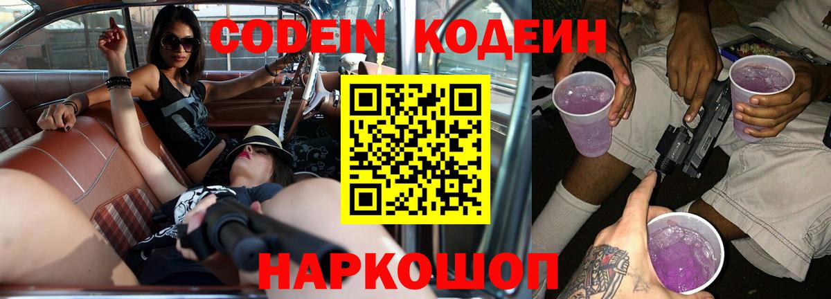 Codein напиток Lean (лин) Магадан